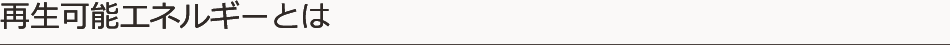 再生可能エネルギーとは