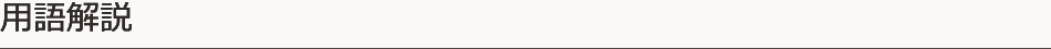 用語解説