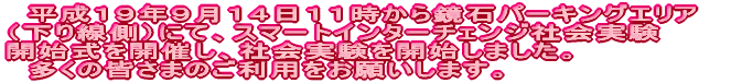 �@�����P�X�N�X���P�S���P�P�����狾�΃p�[�L���O�G���A�i��������j�ɂ� �X�}�[�g�C���^�[�`�F���W�Љ�����J�n�����J�Â��A�Љ�������J�n ���܂����B �@�����̊F���܂̂����p�����肢���܂��B