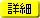 詳細を表示する